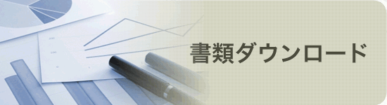 書類ダウンロード